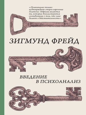 cover image of Введение в психоанализ